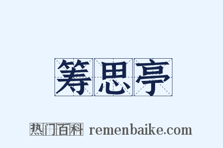筹思亭是什么意思的图片